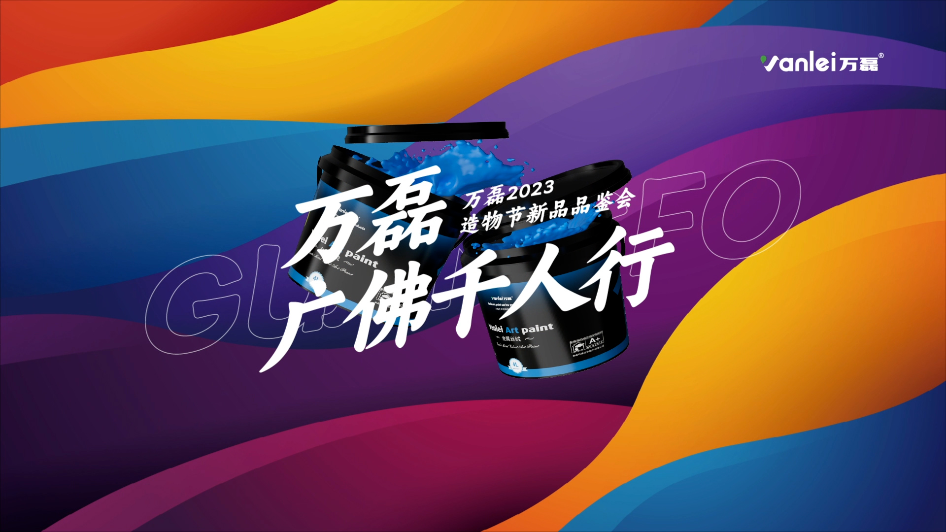 2023 年首場(chǎng)萬磊造物節(jié)·廣佛千人行，準(zhǔn)備要開始啦！