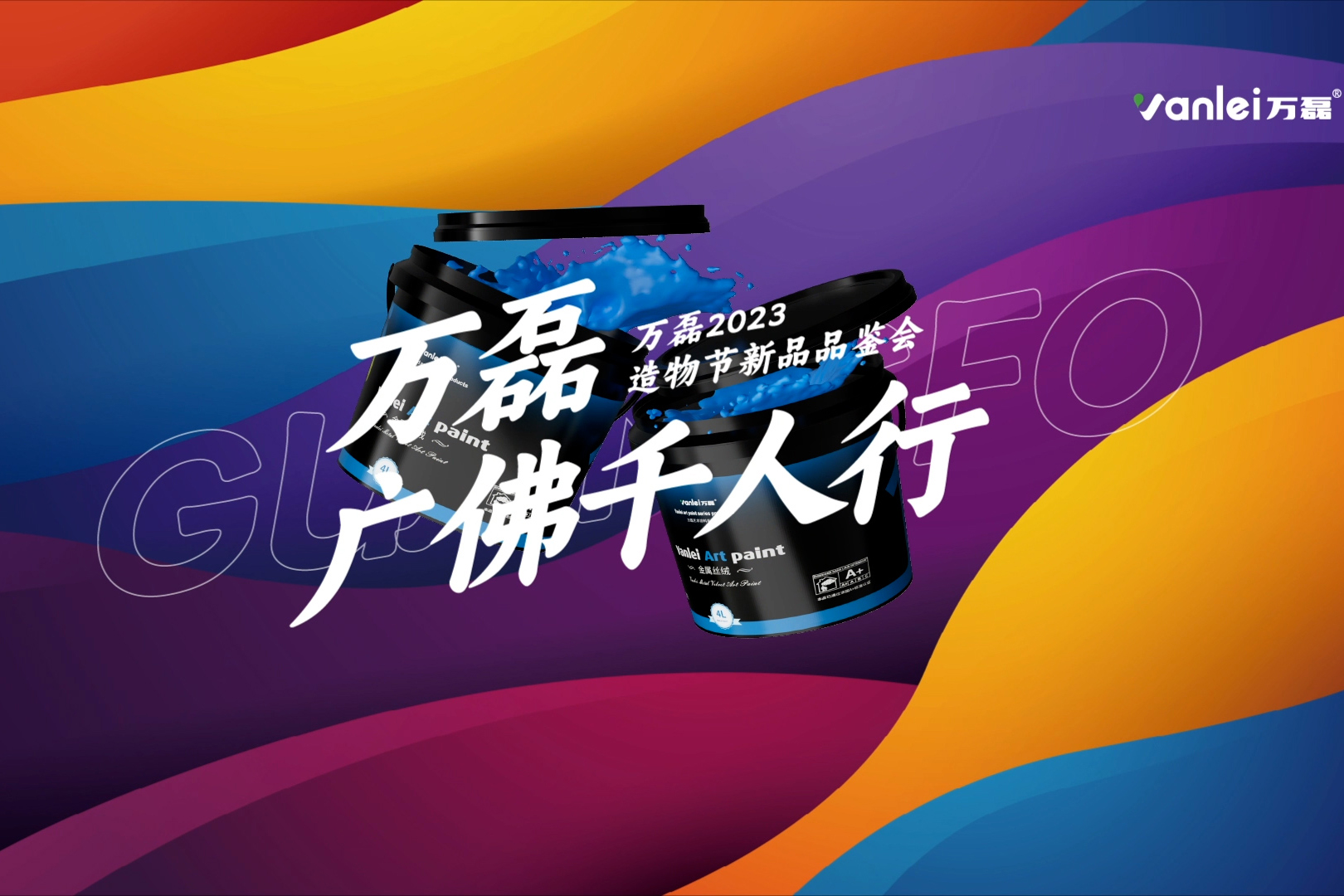 一場(chǎng)發(fā)布會(huì)，展開(kāi)微水泥革命 | 2023萬(wàn)磊廣佛千人行完滿成功