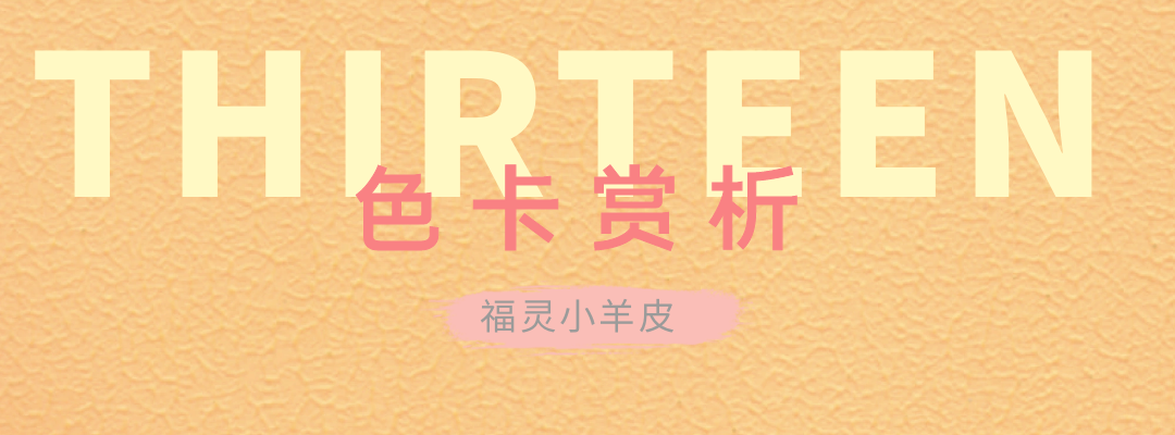 萬磊福靈小羊皮來啦！多樣的表面質(zhì)感等您來解鎖~