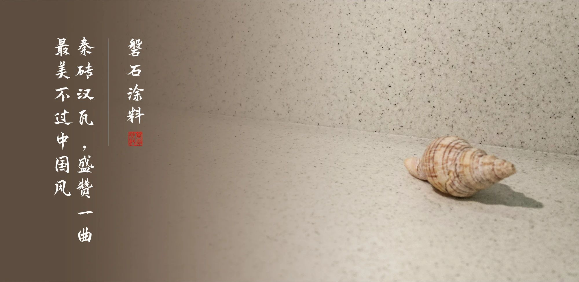 磐石新上市：能批刮的大理石！