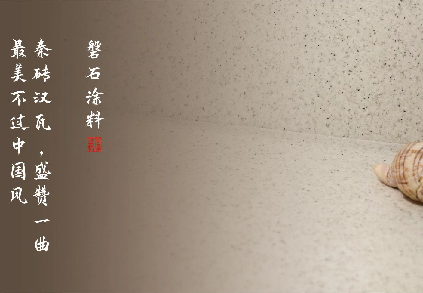 磐石新上市：能批刮的大理石！