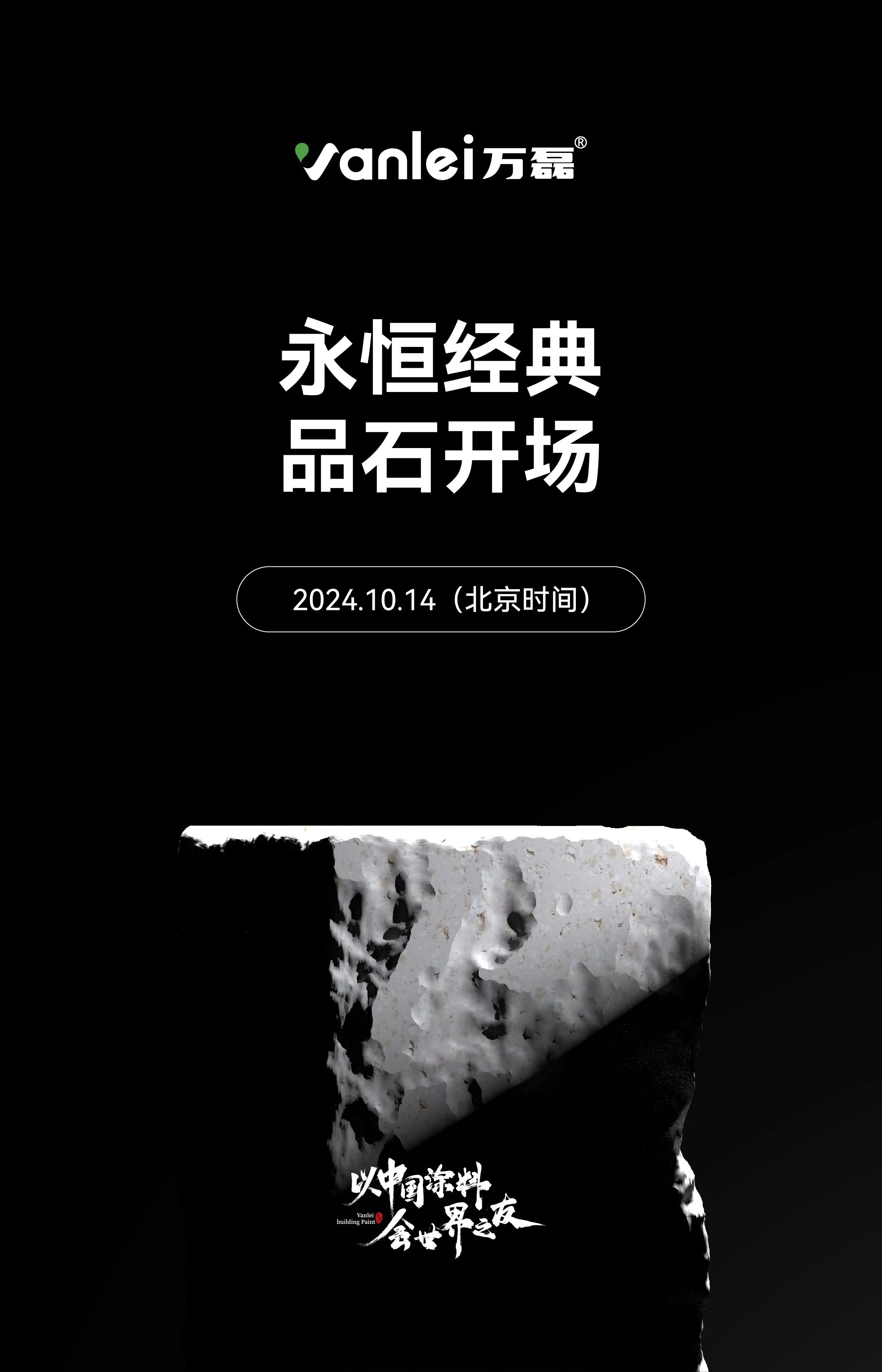 10月14日 | 永恒經(jīng)典 品石開(kāi)場(chǎng)