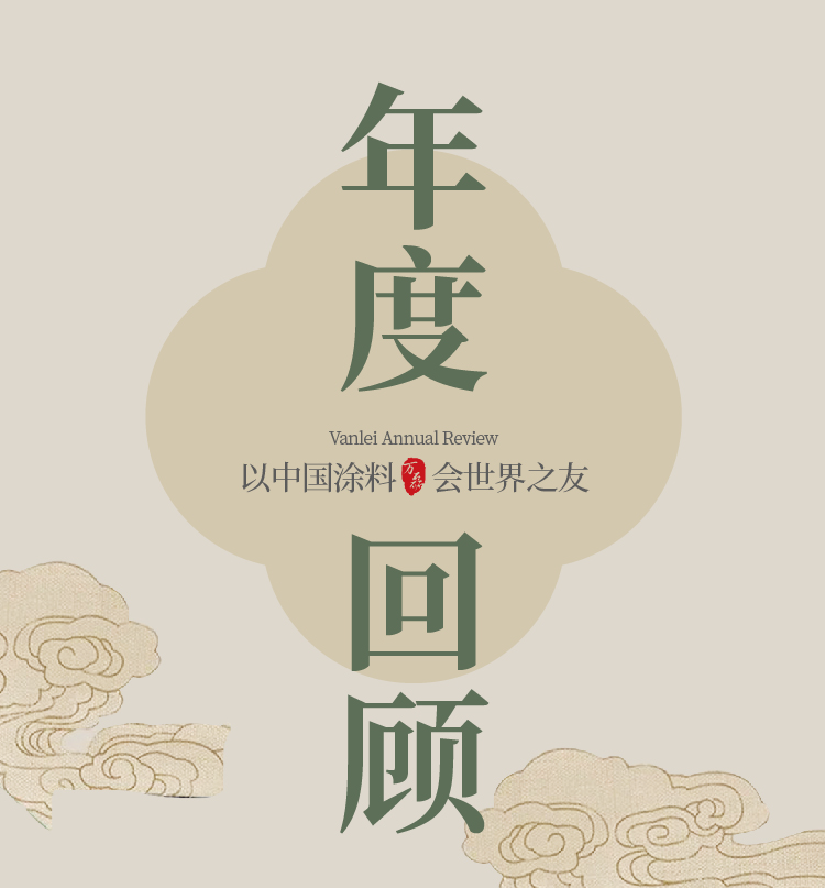 2024全方位復(fù)盤(pán)！萬(wàn)磊最吸睛大事件非它莫屬！