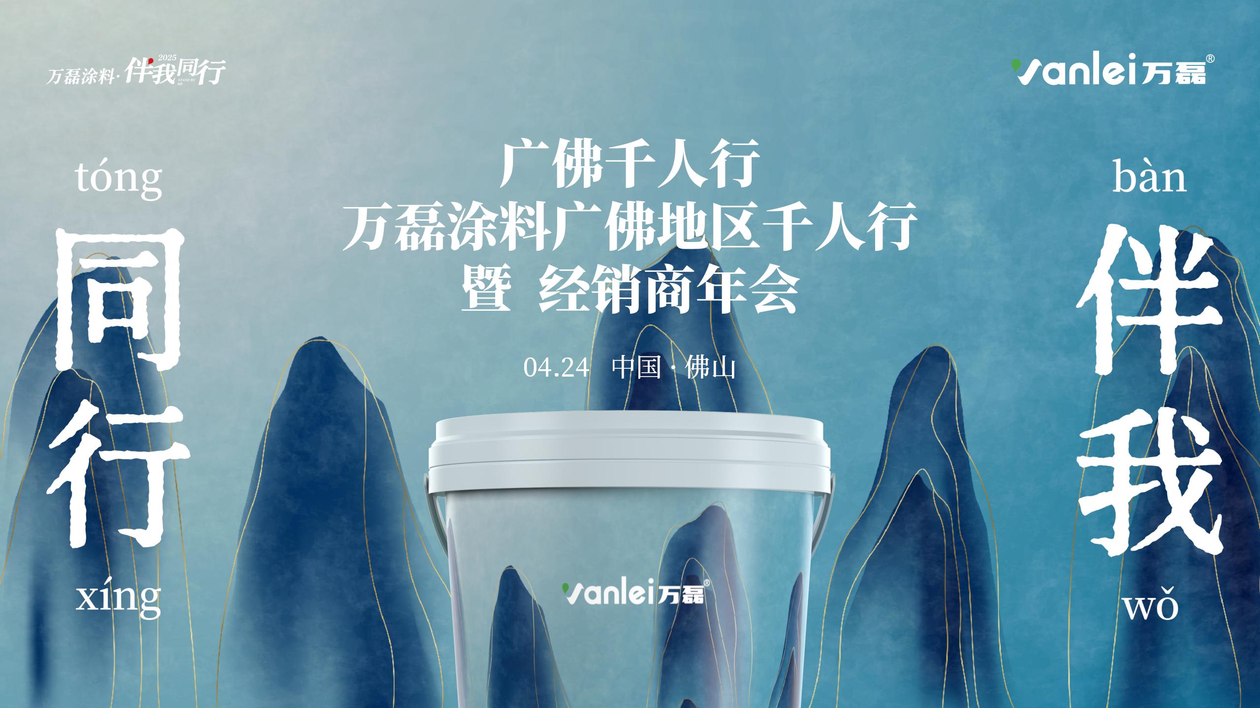 2025萬磊廣佛千人行 &middot; 伴我同行精彩回顧