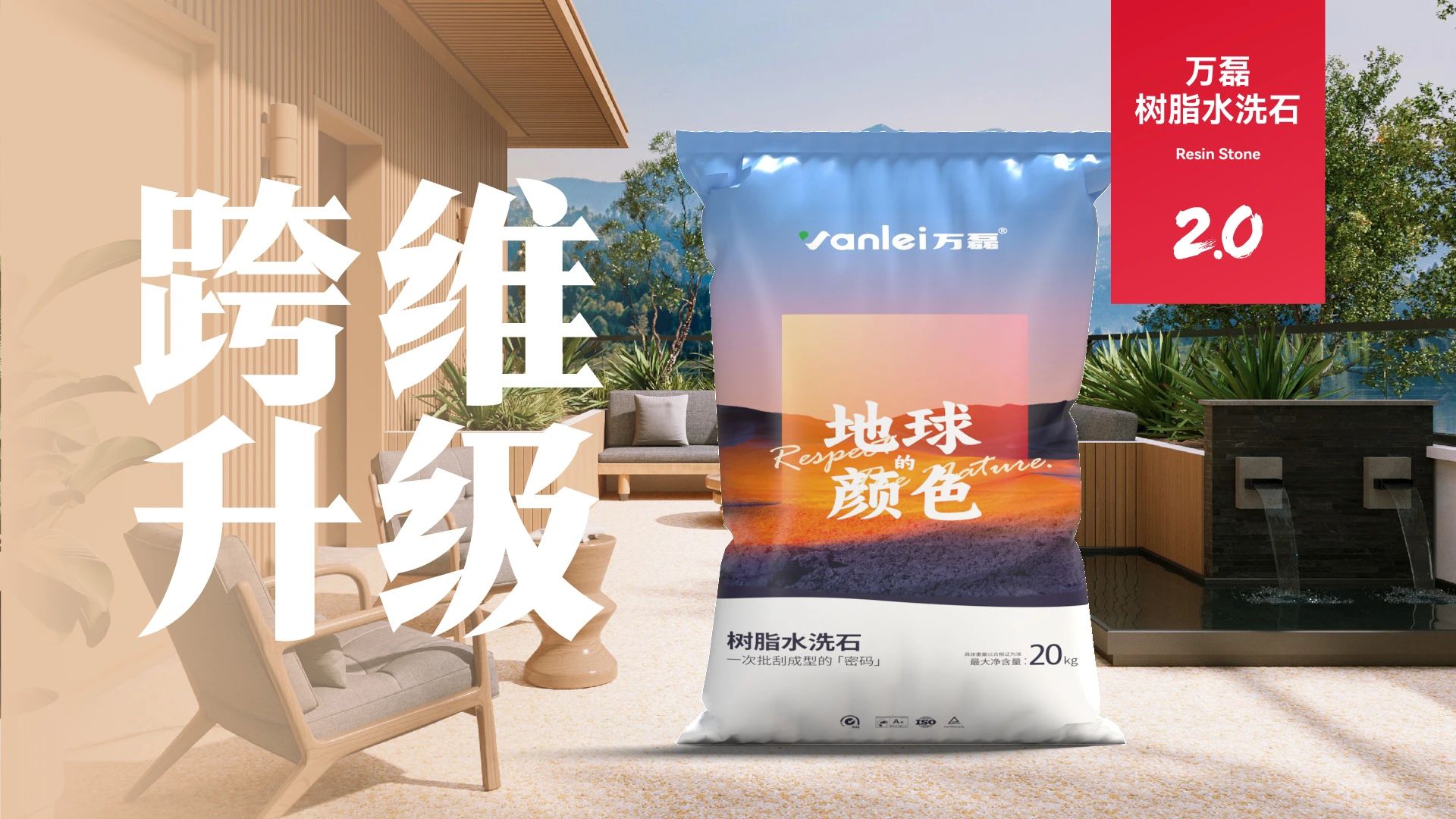 萬磊搞大事！樹脂水洗石迎來史詩級提升