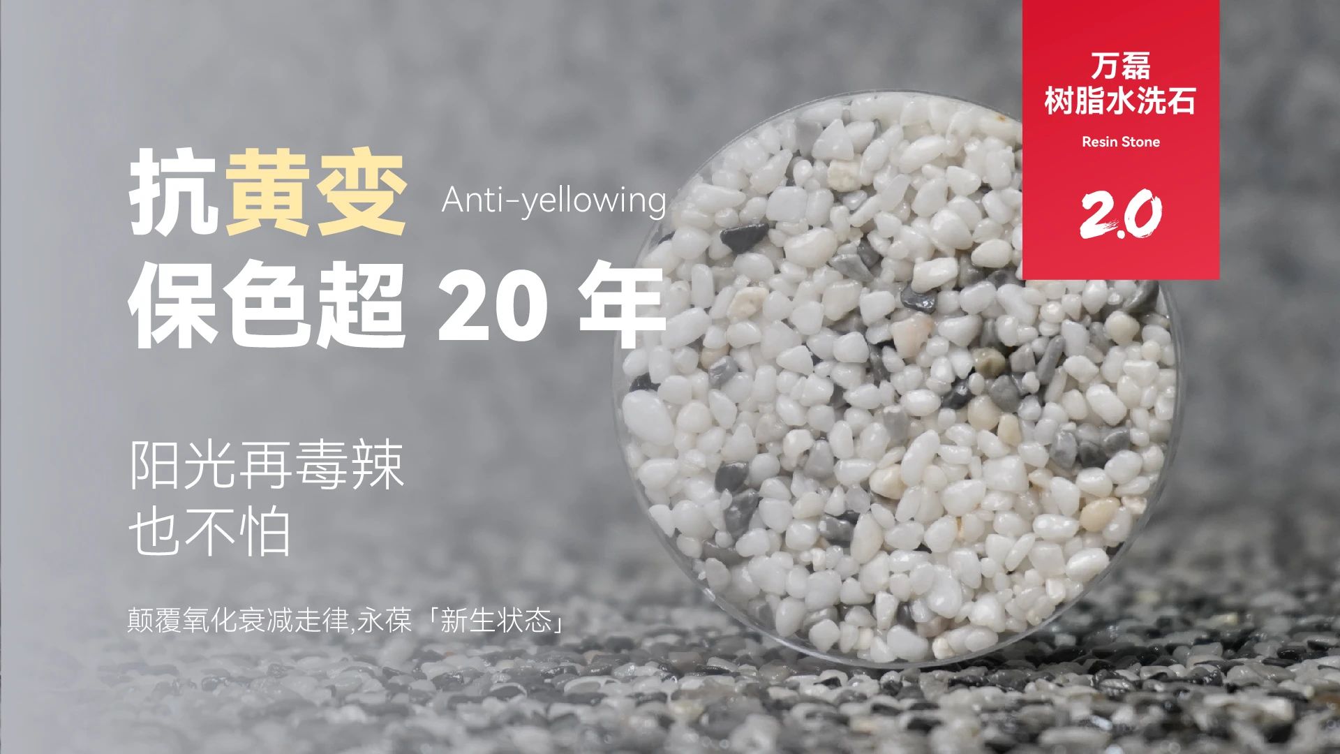 萬磊搞大事！樹脂水洗石迎來史詩級提升