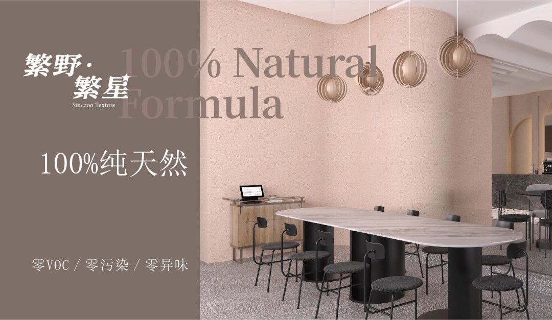 繁野繁星新上市：給墻面注入靈魂！