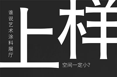 福建藝術(shù)涂料-萬(wàn)磊的藝術(shù)涂料3天開幕！樣板難？