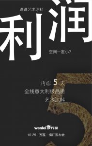 萬(wàn)磊藝術(shù)涂料巡展江蘇鎮(zhèn)江站-倒計(jì)時(shí)5天！