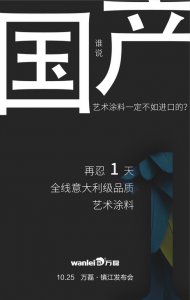 意大利品質(zhì)的國(guó)產(chǎn)藝術(shù)涂料即將在明天發(fā)布！