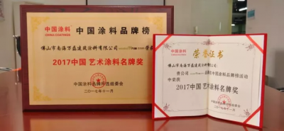 &ldquo;2017中國藝術涂料名牌獎&rdquo;&mdash;&mdash;萬磊載譽而歸，再踏征程