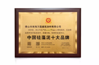 萬磊榮獲2017&ldquo;中國硅藻泥十大品牌&rdquo;&ldquo;中國藝術涂料十大品牌&rdquo;！