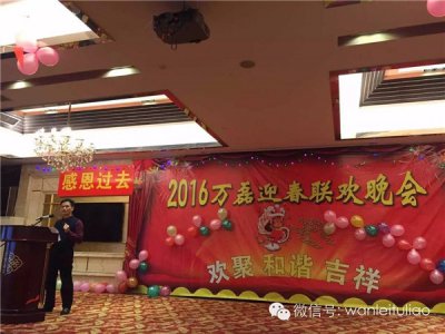 2016萬(wàn)磊迎春聯(lián)歡晚會(huì)：有一種稱(chēng)謂，我叫&ldquo;萬(wàn)磊人&rdquo;