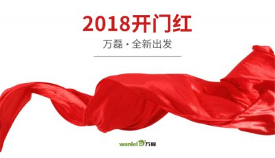 2018年開(kāi)工大吉！萬(wàn)磊硅藻泥旺年開(kāi)啟新的里程！