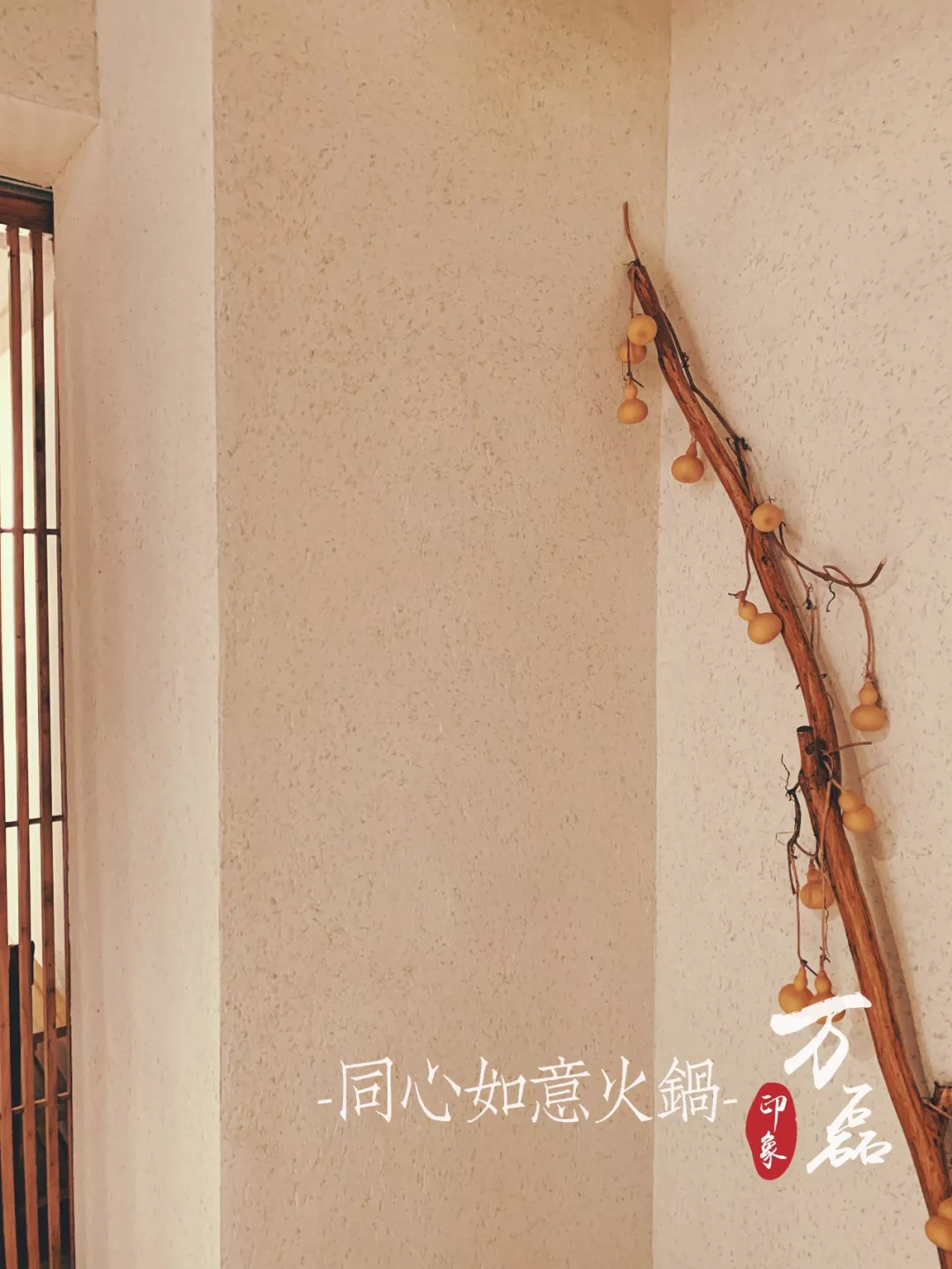 萬磊印象 | 稻草泥國際案例，感謝新加坡合作伙伴為“同心如意火鍋店”注入中國元素