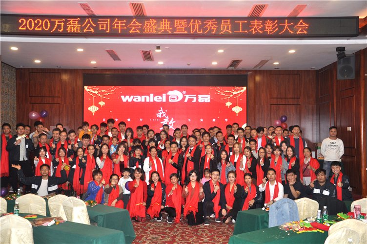 萬磊人歡聚一堂，只為追逐2020“萬磊夢”！